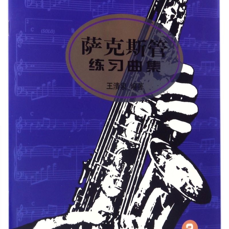 萨克斯管练习曲集(2)