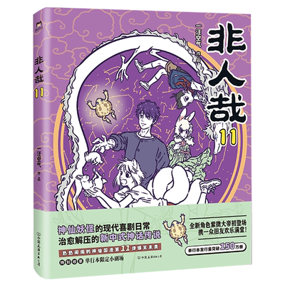 【新华书店正版】可选非人哉全套11册八方来财一汪空气著白茶幽灵使徒子爆笑日常漫画故事幽默校园生活设定集解压故事小说青春文学