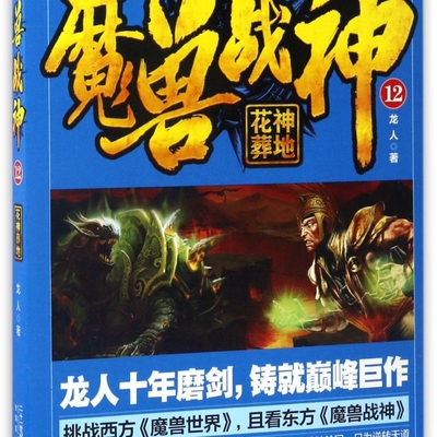 魔兽战神(12花神葬地)