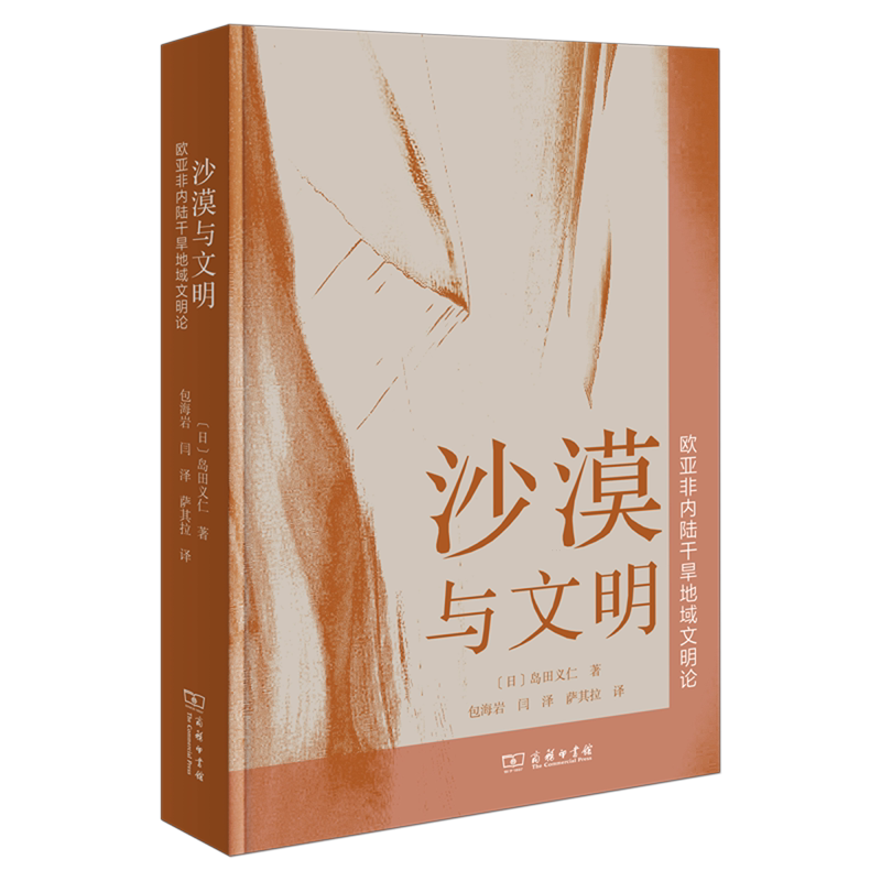 沙漠与文明:欧亚非内陆干旱地域文明论