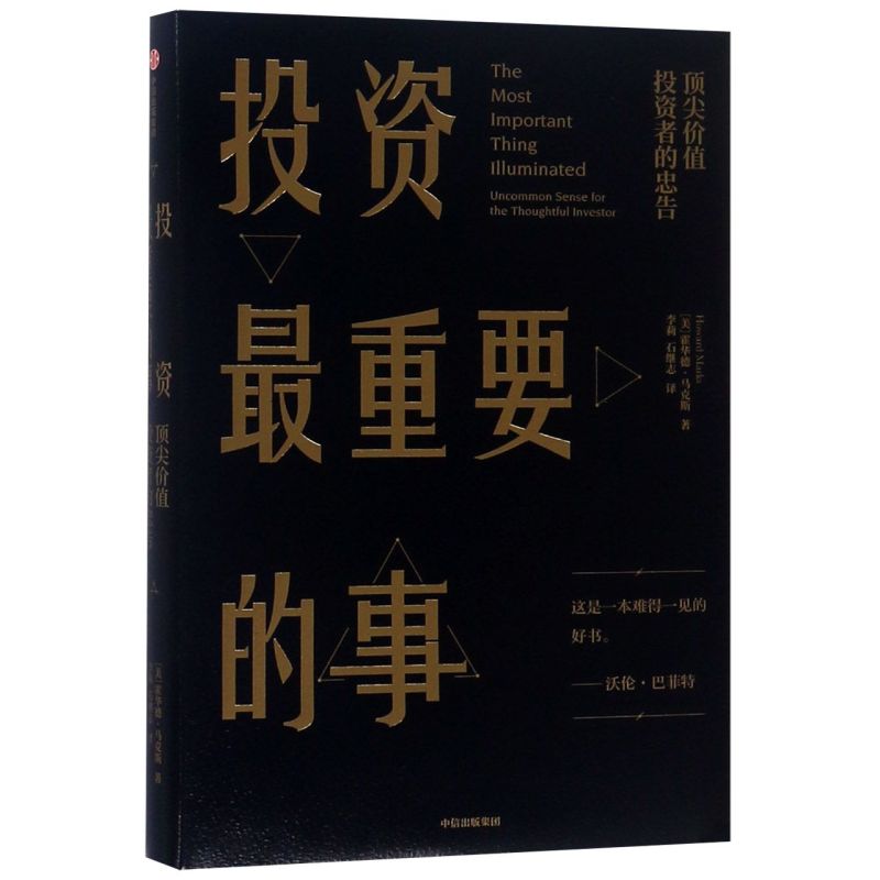 投资最重要的事(顶尖价值投资者的忠告)(精)
