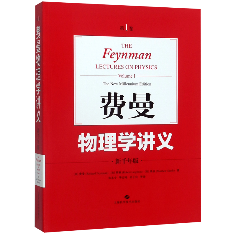 费曼物理学讲义(新千年版第1卷)