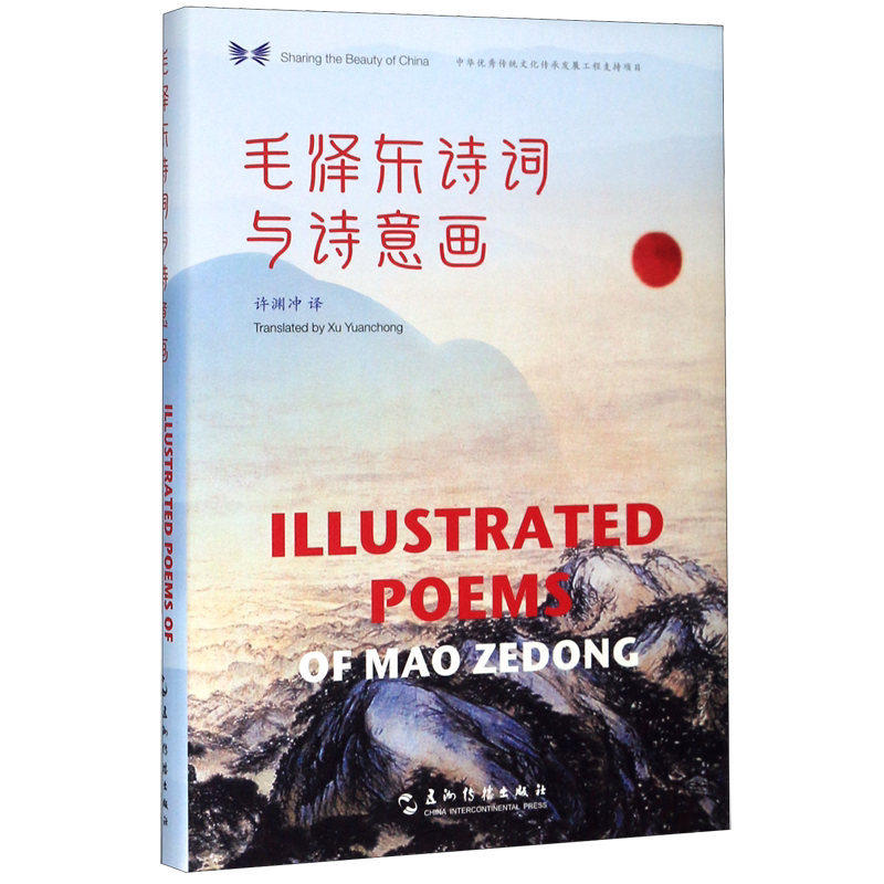 毛泽东诗词与诗意画(汉英对照)(精)