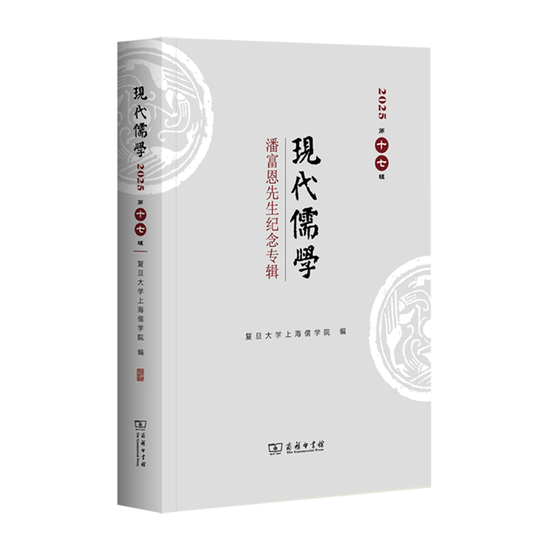 现代儒学.第17辑,潘富恩先生纪念专辑