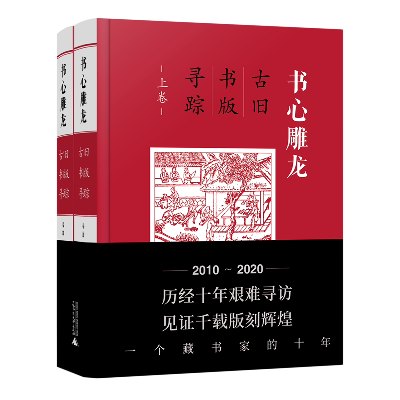 书心雕龙:古旧书版寻踪:上、下卷