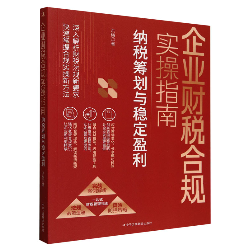 企业财税合规实操指南:纳税筹划与稳定盈利 - 实物图