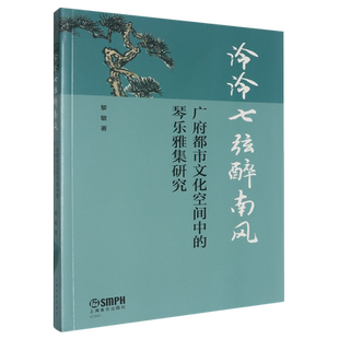 泠泠七弦醉南风广府都市文化空间中的琴乐雅集研究