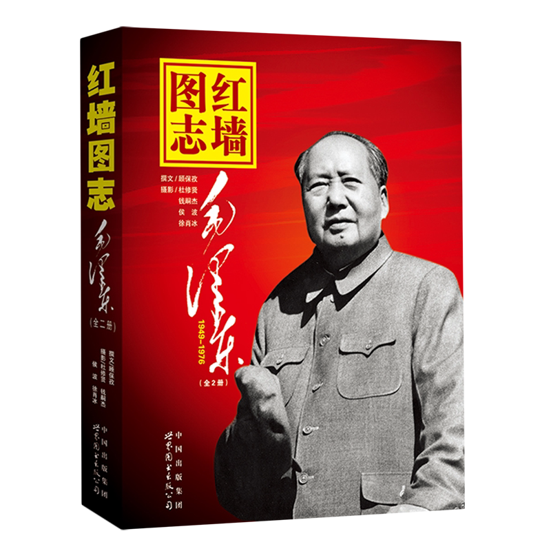 红墙图志:毛泽东(全2册)