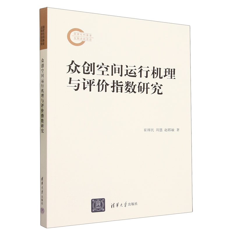 众创空间运行机理与评价指数研究