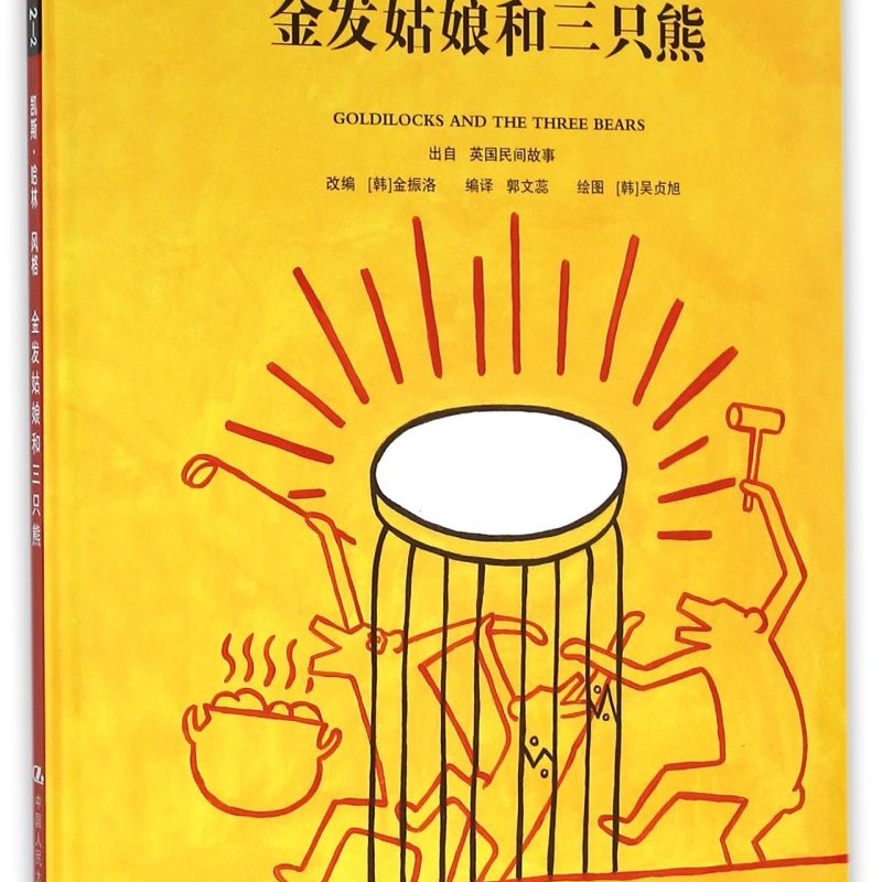 金发姑娘和三只熊(Step2-2凯斯·哈林风格)(精)/小小艺术家名画名著绘本