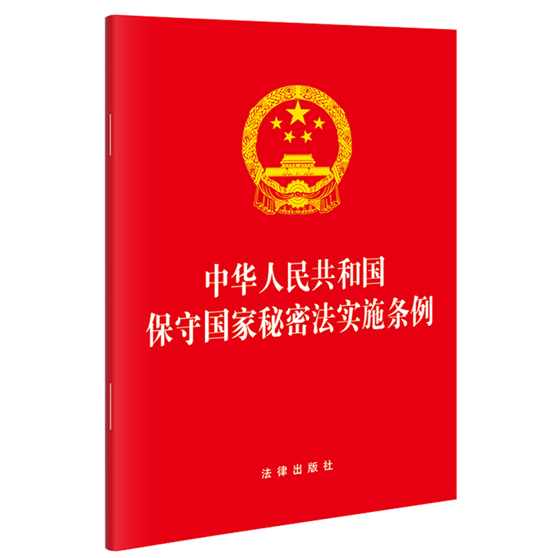 中华人民共和国保守国家秘密法实施条例
