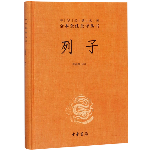列子(精)/中华经典名著全本全注全译丛书