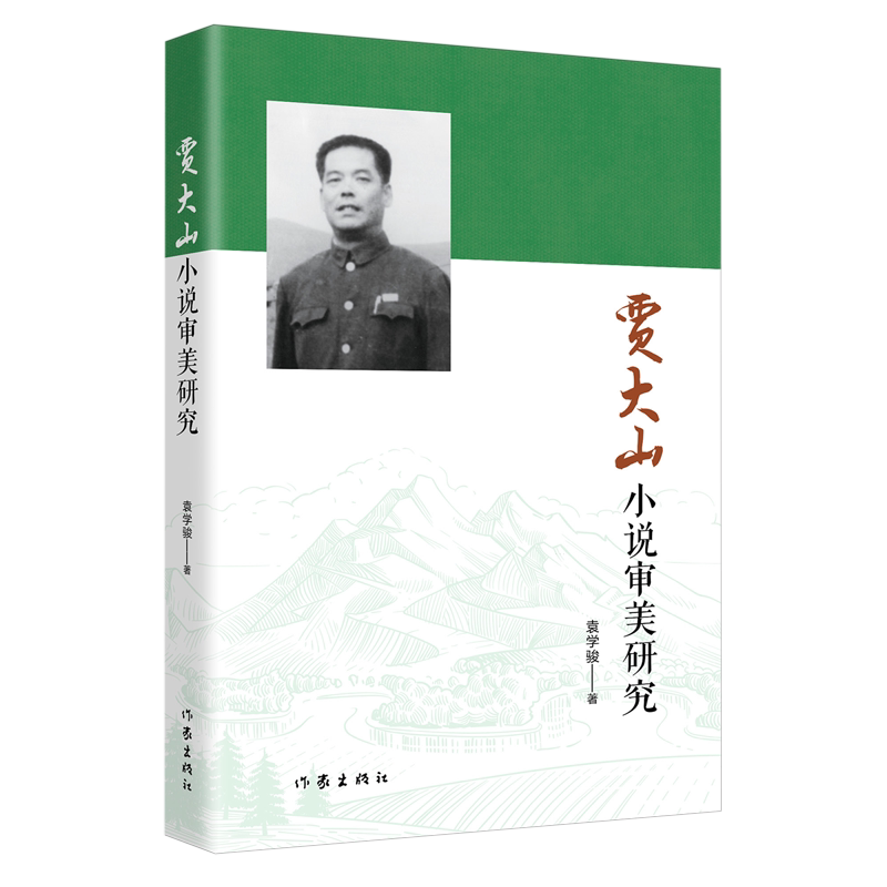 贾大山小说审美研究