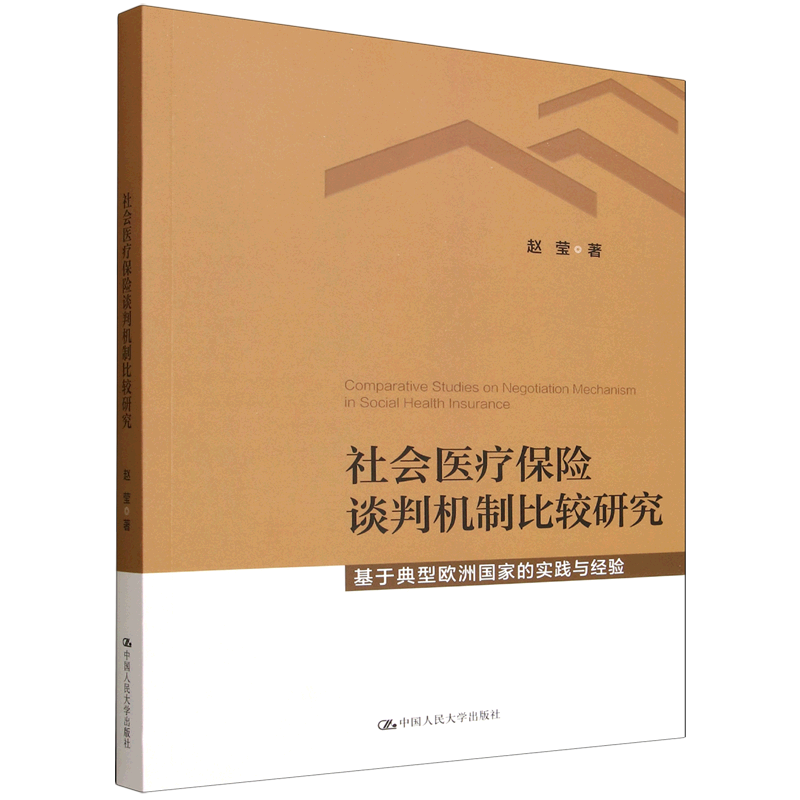 社会医疗保险谈判机制比较研究:基于典型欧洲国家的实践与经验