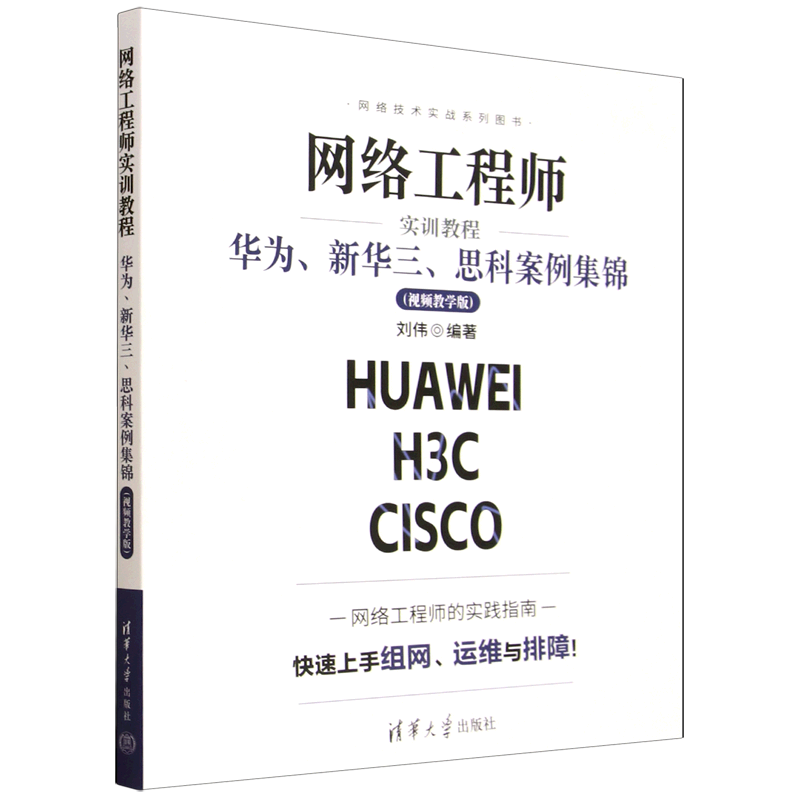 网络工程师实训教程:华为、新华三、思科案例集锦:视频教学版