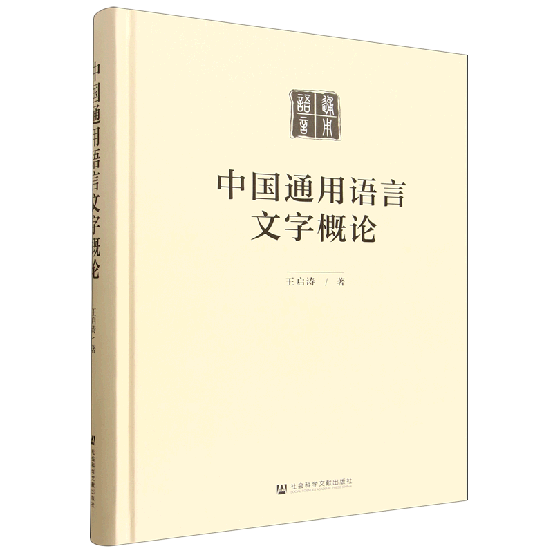 中国通用语言文字概论,书籍/杂志/报纸,中国少数民族语言/汉藏语系,淘宝优惠券,粉丝福利购,淘宝优惠卷