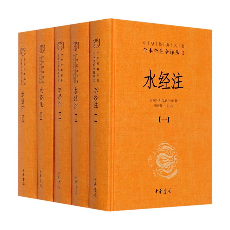 水经注(共5册)(精)/中华经典名著全本全注全译丛书