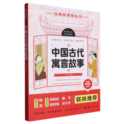 【新华书店正版】可选26册经典新课程丛书/中国古代寓言故事 经典名著阅读 中小学生课外书籍 四大名著 中外名著