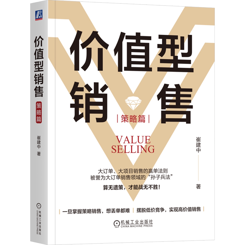 价值型销售.策略篇