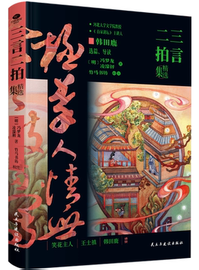 三言二拍精选集