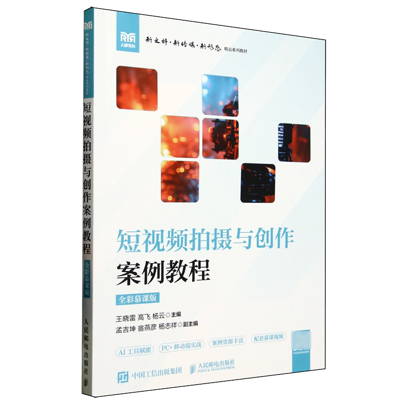 短视频拍摄与创作案例教程:全彩慕课版