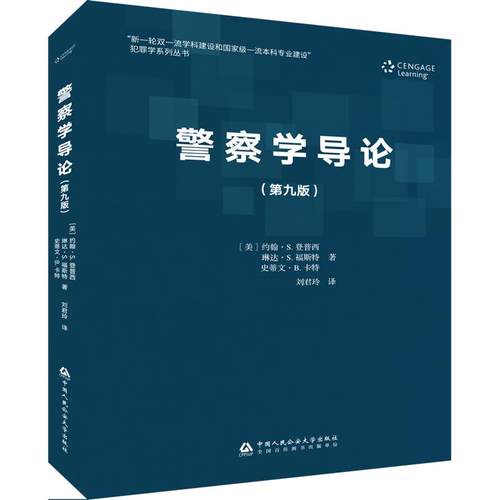 警察学导论:第九版