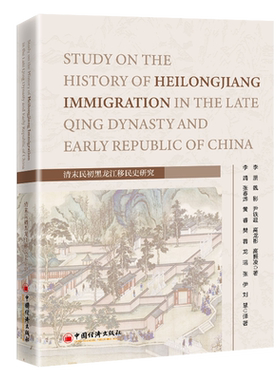 清末民初黑龙江移民史研究=Study on the History of Heilongjiang Immigration in the Late Qing Dynast...