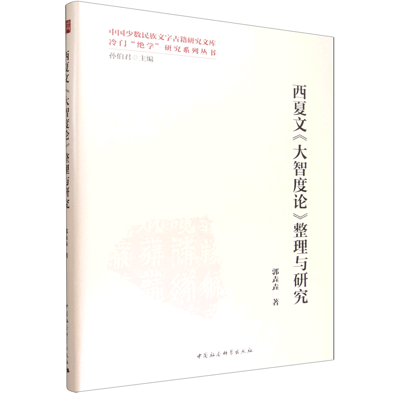 西夏文《大智度论》整理与研究