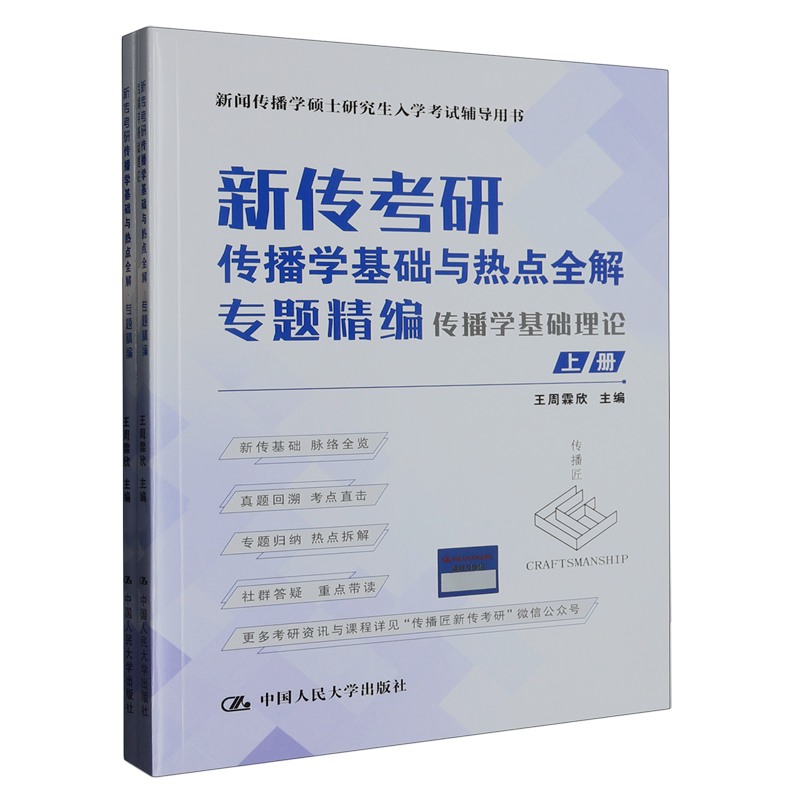 新传考研传播学基础与热点全解(专题精编上下新闻传播学硕士研究生入学考试辅导用书)