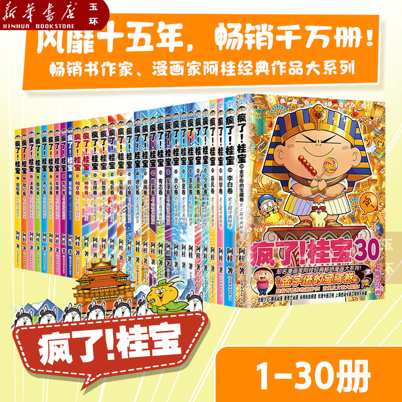【新华书店正版】全30册任选 【新书 疯了桂宝30金字塔的宝藏卷】 阿桂的书动漫搞笑学生儿童少儿课外读物校园冷笑话爆笑漫画书