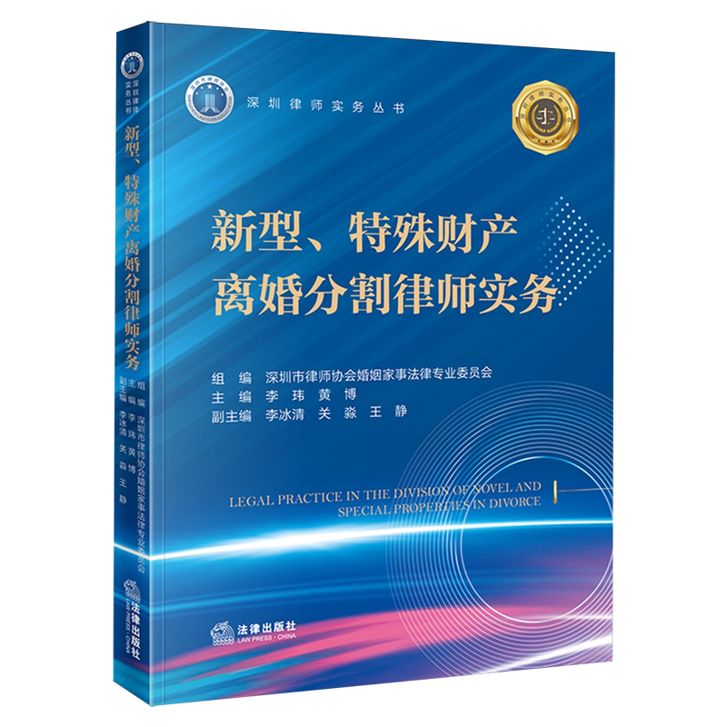 新型、特殊财产离婚分割律师实务