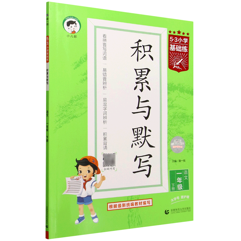 5·3小学基础练.积累与默写语文一年级下册,书籍/杂志/报纸,小学教辅,淘宝优惠券,粉丝福利购,淘宝优惠卷