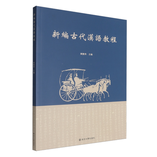 新编古代汉语教程