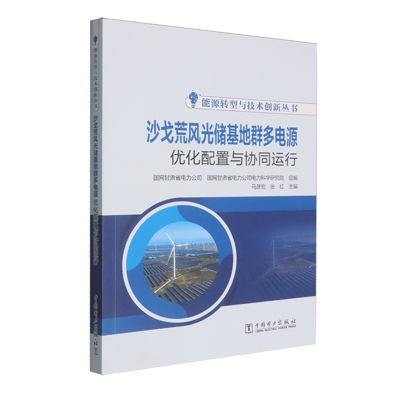 沙戈荒风光储基地群多电源优化配置与协同运行