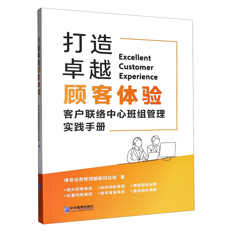 打造卓越顾客体验:客户联络中心班组管理实践手册