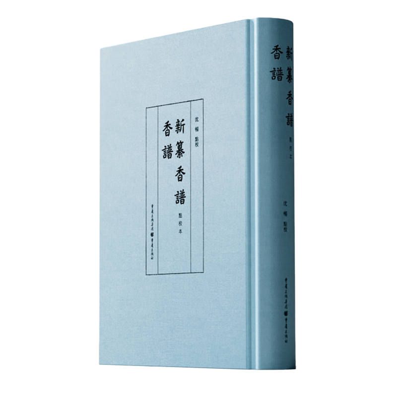香谱·新纂香谱:点校本