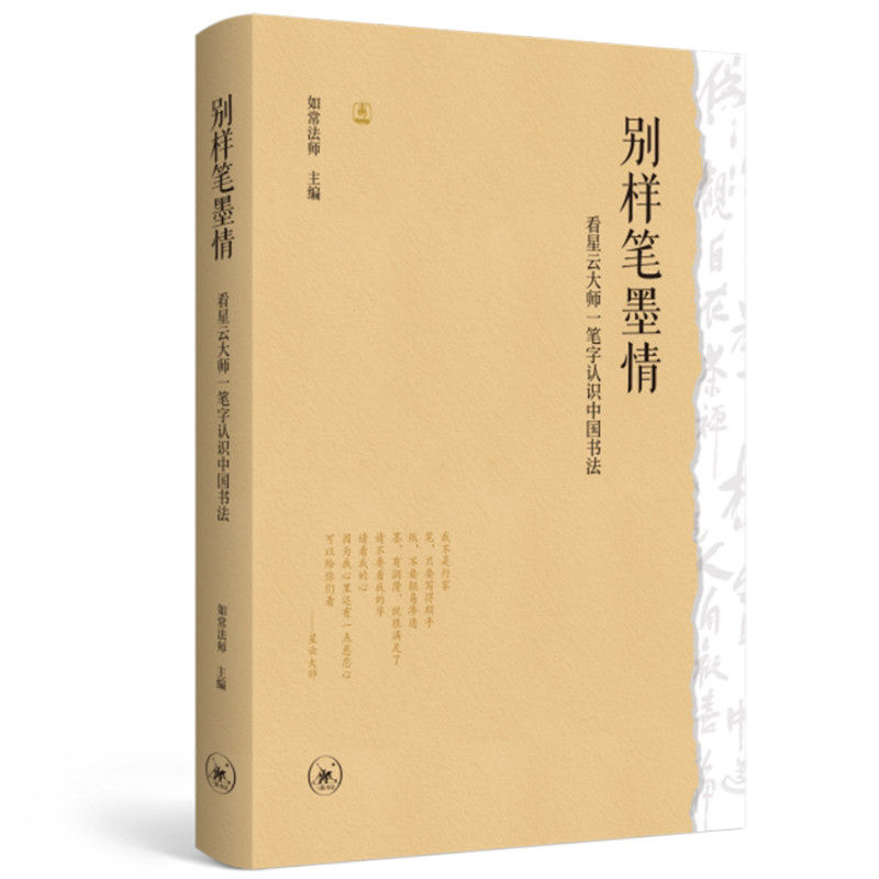别样笔墨情:看星云大师一笔字认识中国书法