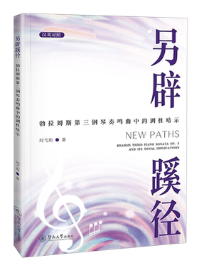 另辟蹊径:勃拉姆斯第三钢琴奏鸣曲中的调性暗示=NEW PATHS-BRAHMS THIRD PIANO SONATA OP.5 AND ITS TONA...