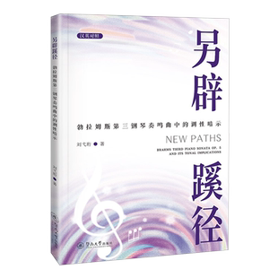 AND TONA... PATHS PIANO SONATA THIRD 调性暗示=NEW BRAHMS ITS 另辟蹊径 OP.5 勃拉姆斯第三钢琴奏鸣曲中