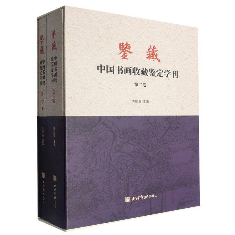 鉴藏·中国书画收藏鉴定学刊.第二卷