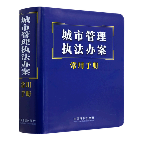 城市管理执法办案常用手册