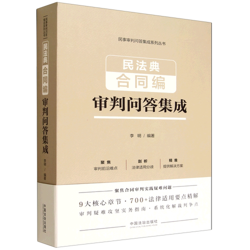民法典合同编审判问答集成