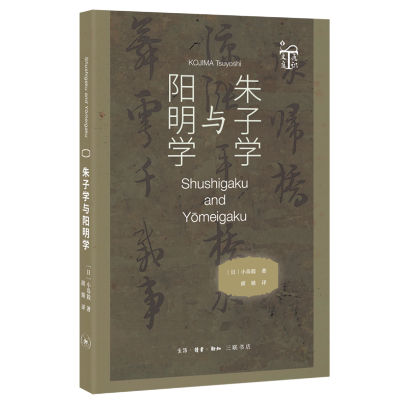 朱子学与阳明学