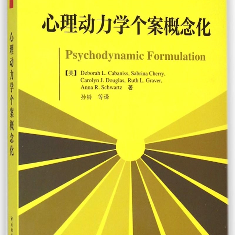 心理动力学个案概念化(新手治疗师实操必读)