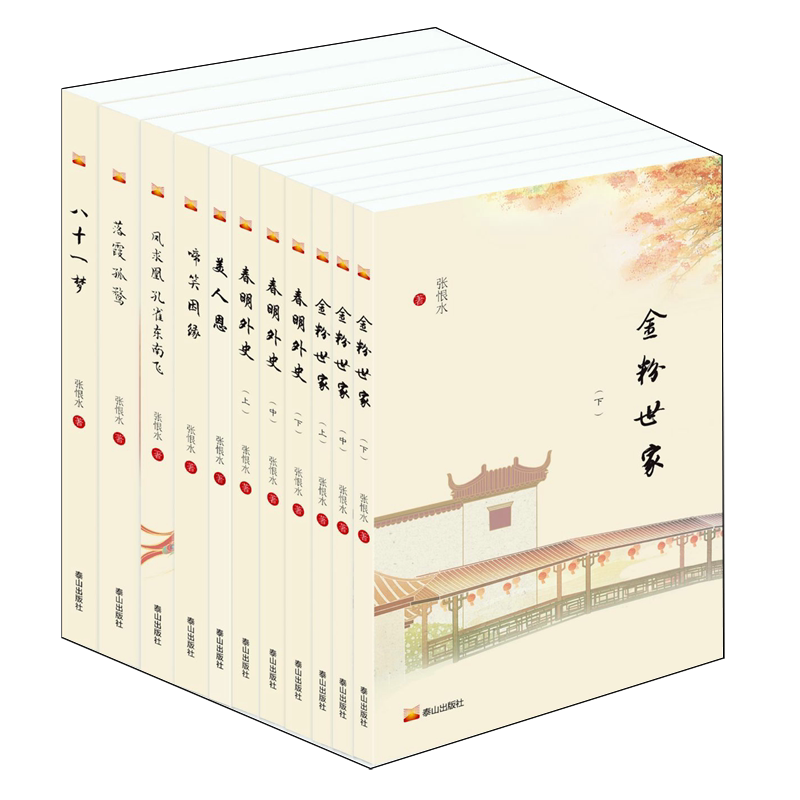 张恨水长篇小说精选(7种共11册)