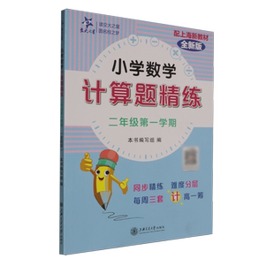 小学数学计算题精练.二年级第一学期全新版
