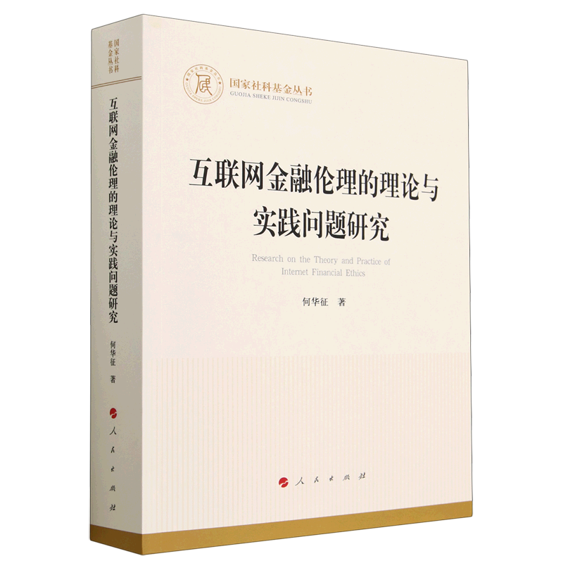 互联网金融伦理的理论与实践问题研究