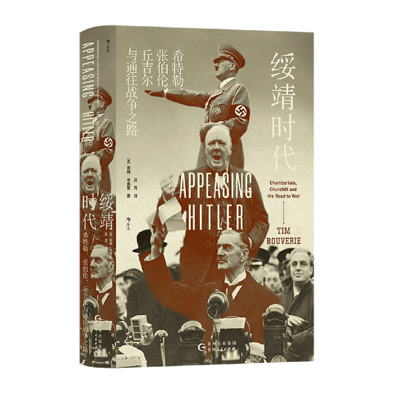 绥靖时代:希特勒、张伯伦、丘吉尔与通往战争之路