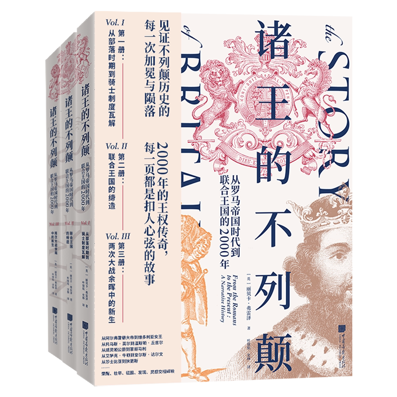 诸王的不列颠:从罗马帝国时代到联合王国的2000年:全三册