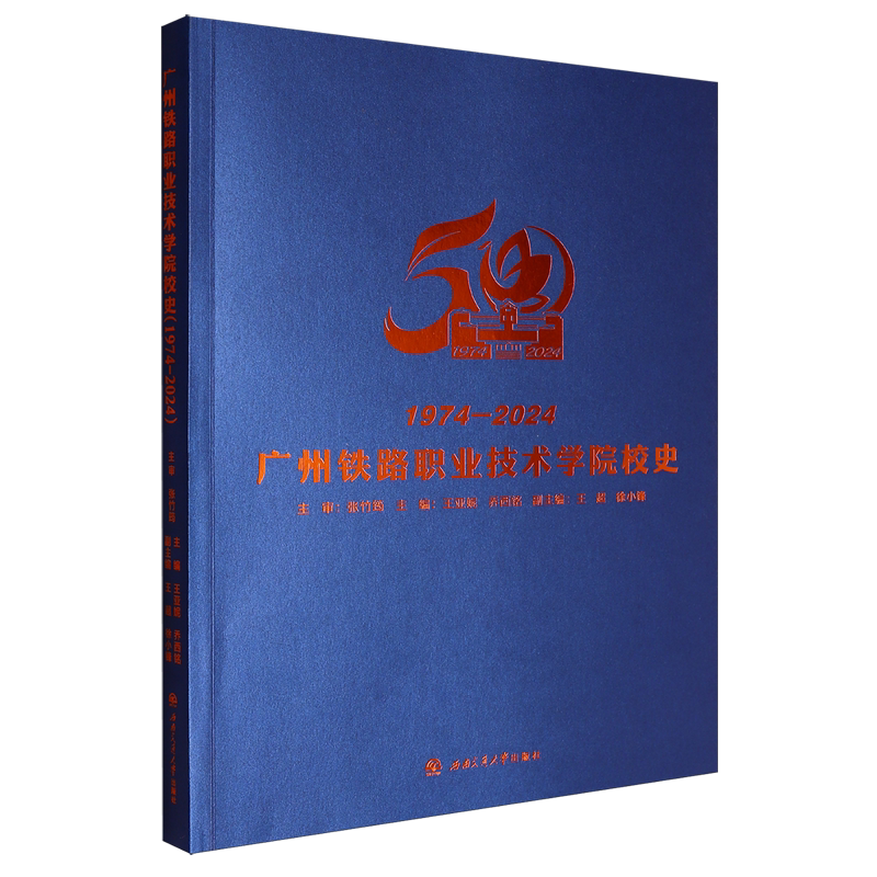 广州铁路职业技术学院校史:1974-2024